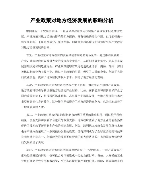 产业政策对地方经济发展的影响分析