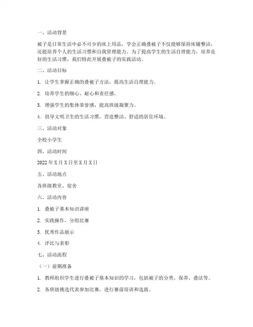 叠被子的实践活动方案