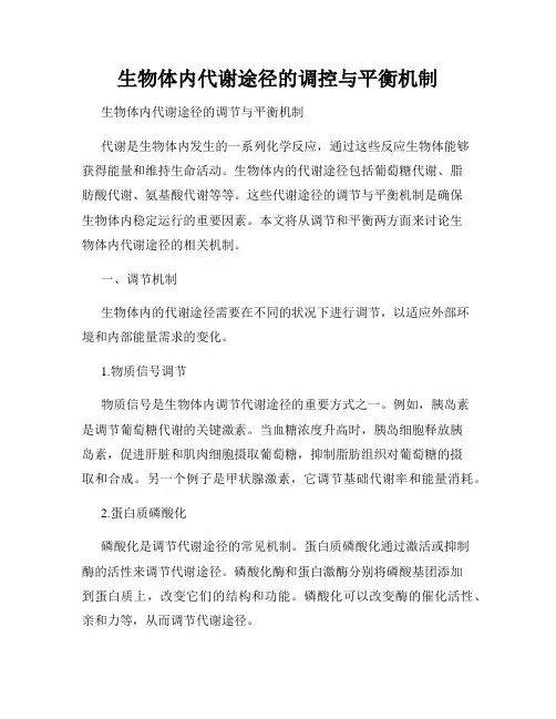 生物体内代谢途径的调控与平衡机制