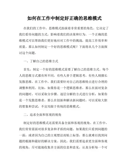 如何在工作中制定好正确的思维模式
