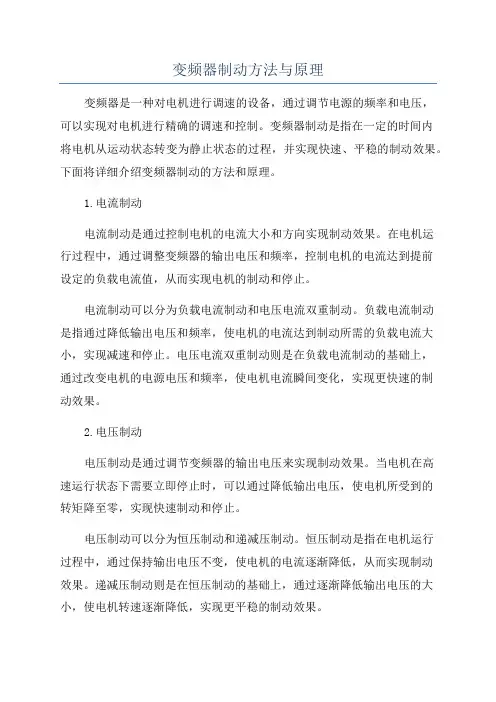 变频器制动方法与原理