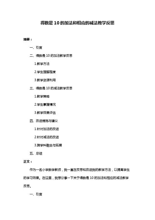 得数是10的加法和相应的减法教学反思