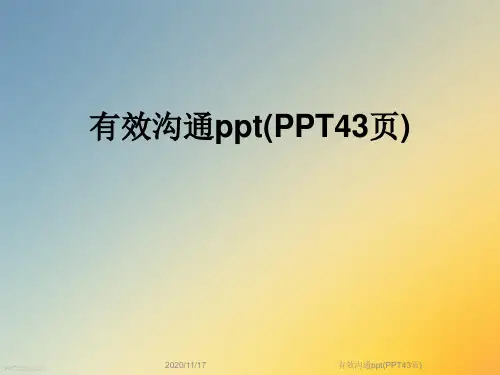 有效沟通ppt(PPT43页)