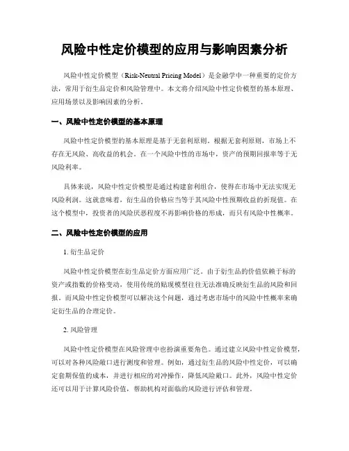 风险中性定价模型的应用与影响因素分析
