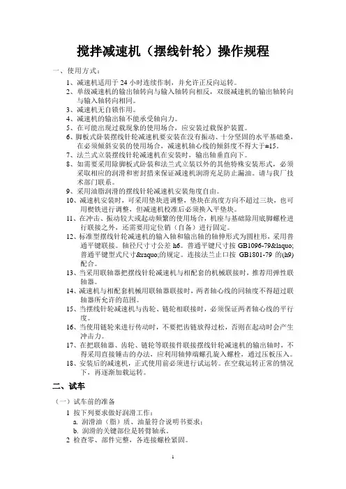 减搅拌速机(摆线针轮)操作规程