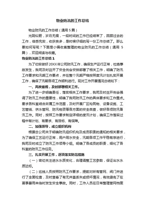 物业防汛的工作总结（通用5篇）