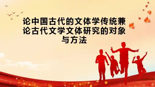 论中国古代的文体学传统兼论古代文学文体研究的对象与方法