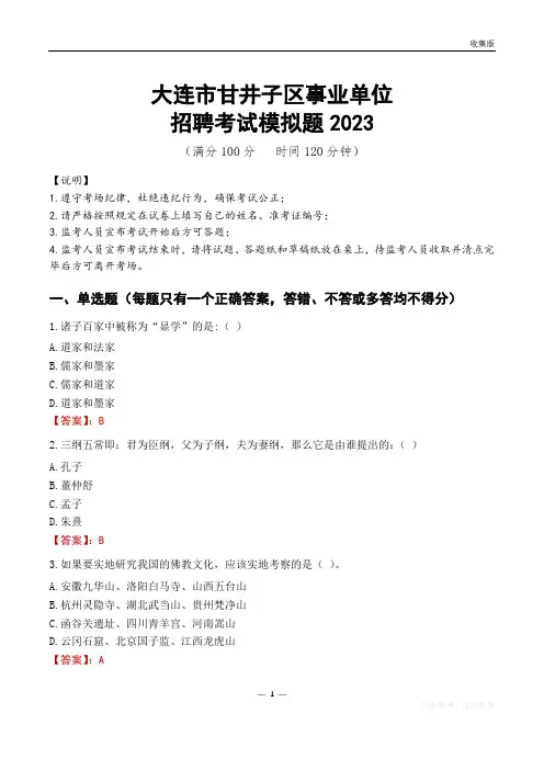 大连市甘井子区事业单位招聘考试模拟题2023