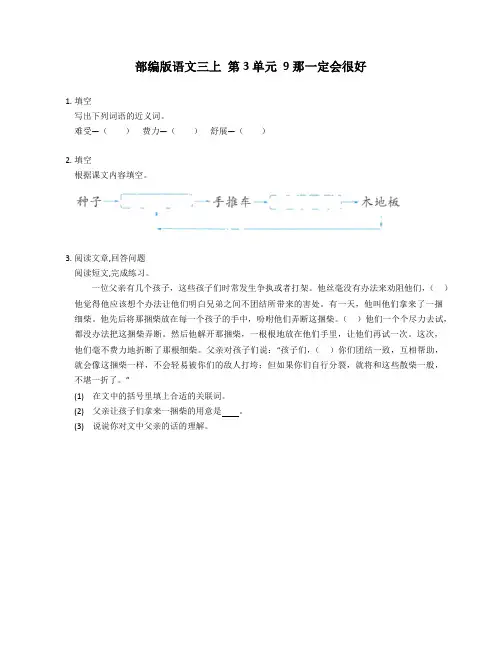 部编版语文三年级上册 9 《那一定会很好》 同步练习(含答案) 
