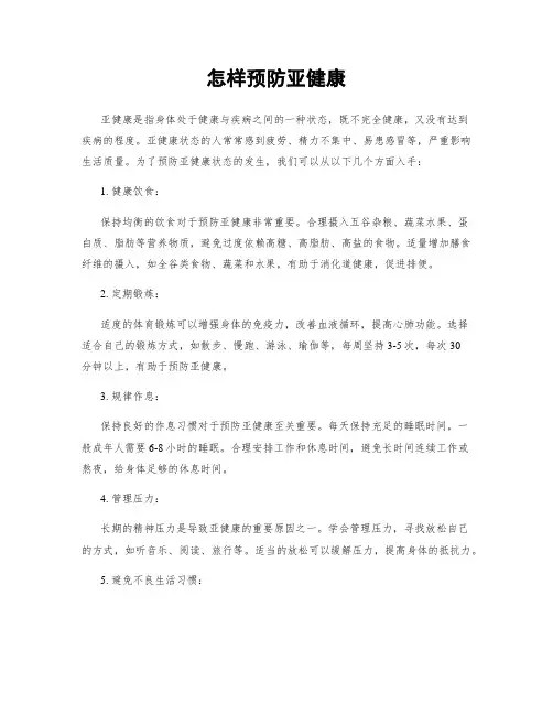 怎样预防亚健康