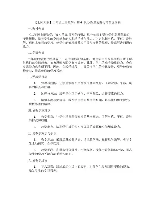 【北师大版】二年级上册数学：第4单元-图形的变化精品说课稿