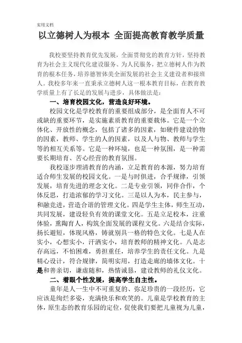 以立德树人为根本-全面提高教育教学质量