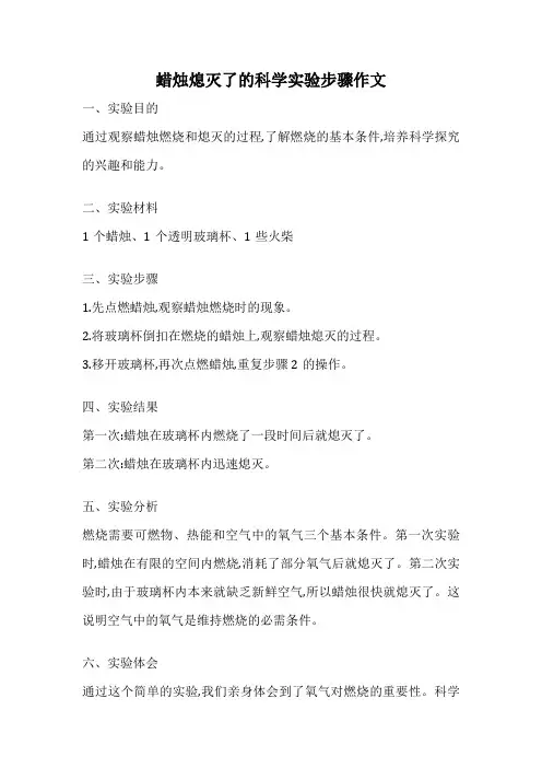蜡烛熄灭了的科学实验步骤作文