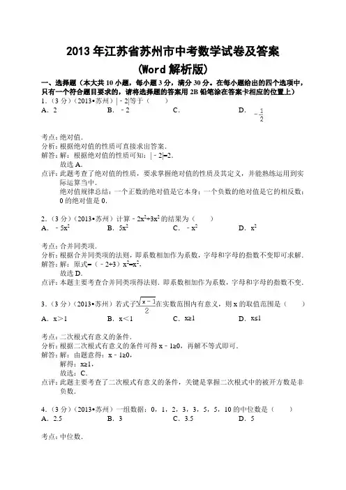 2013年江苏省苏州市中考数学试卷及答案(Word解析版)