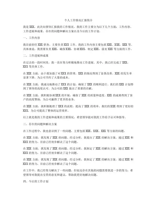 个人工作情况汇报简介