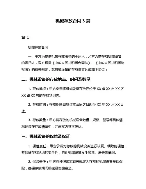 机械存放合同3篇