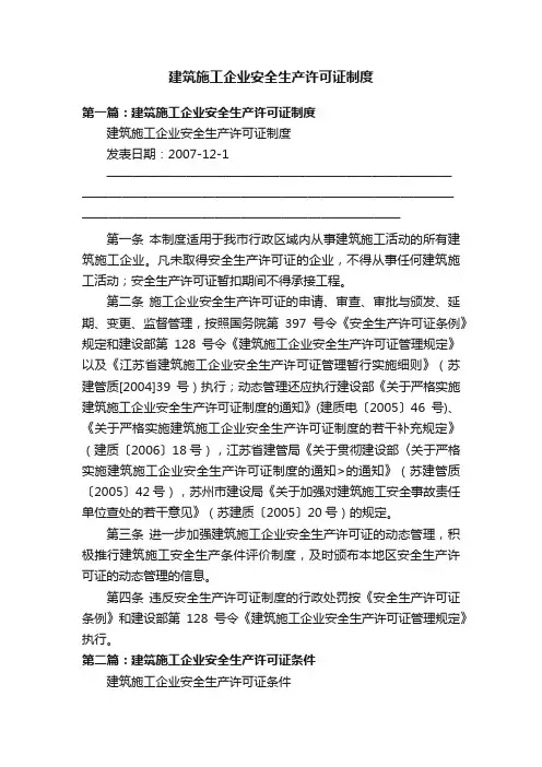 建筑施工企业安全生产许可证制度