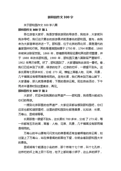 关于颐和园作文300字八篇