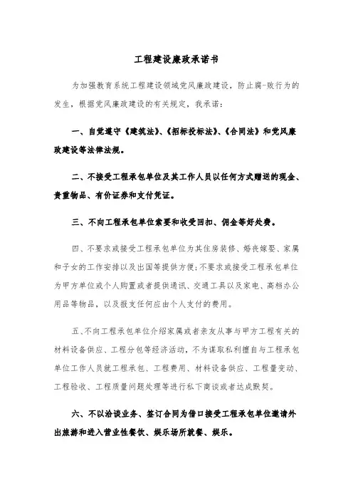 工程建设廉政承诺书（四篇）