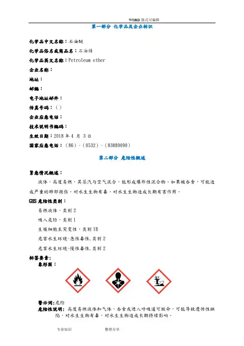 石油醚安全技术说明书MSDS