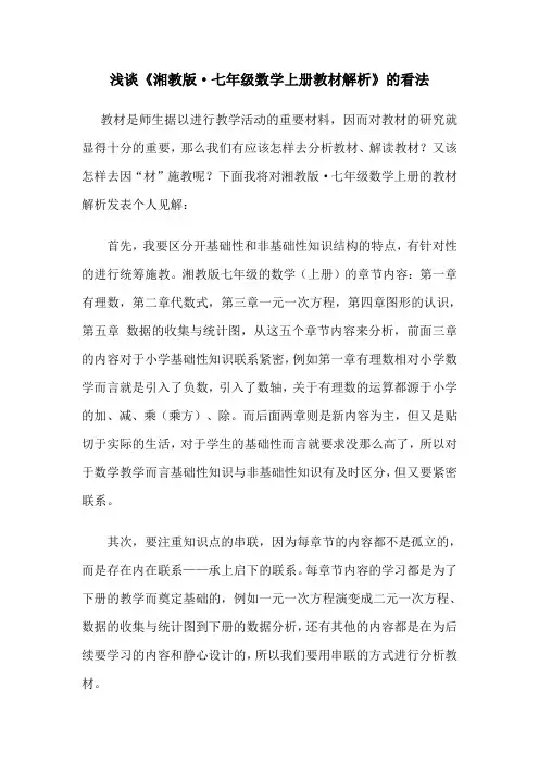 浅谈《湘教版七年级数学上册教材解析》的看法