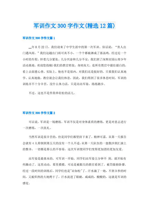 军训作文300字作文(精选12篇)