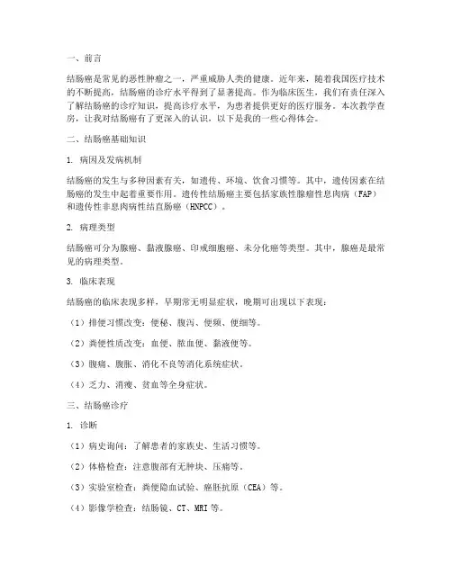 结肠癌教学查房心得体会