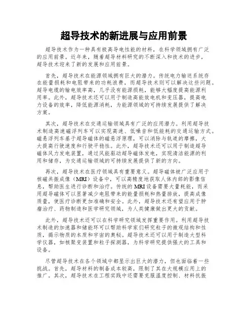 超导技术的新进展与应用前景