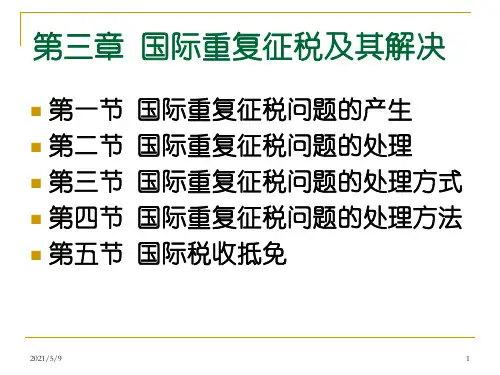 国际重复征税及其解决