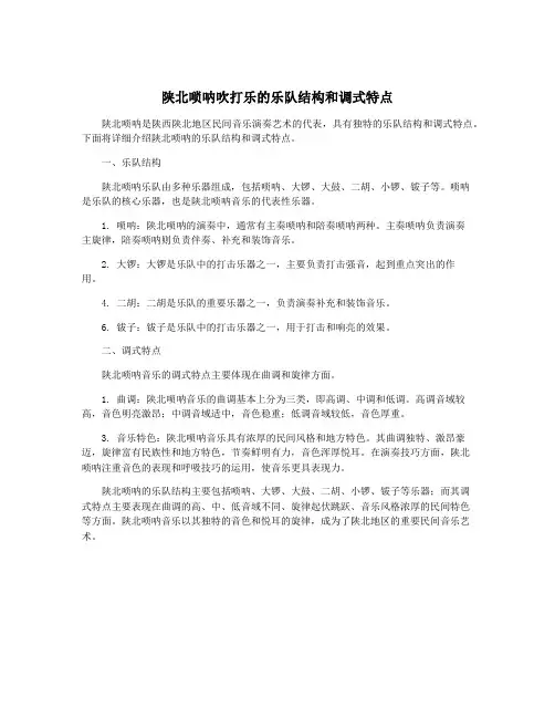 陕北唢呐吹打乐的乐队结构和调式特点