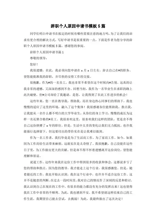 辞职个人原因申请书模板5篇