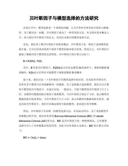贝叶斯因子与模型选择的方法研究