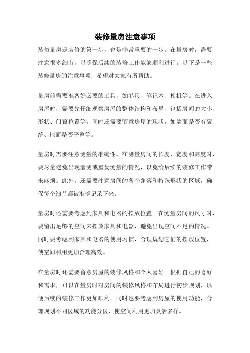 装修量房注意事项
