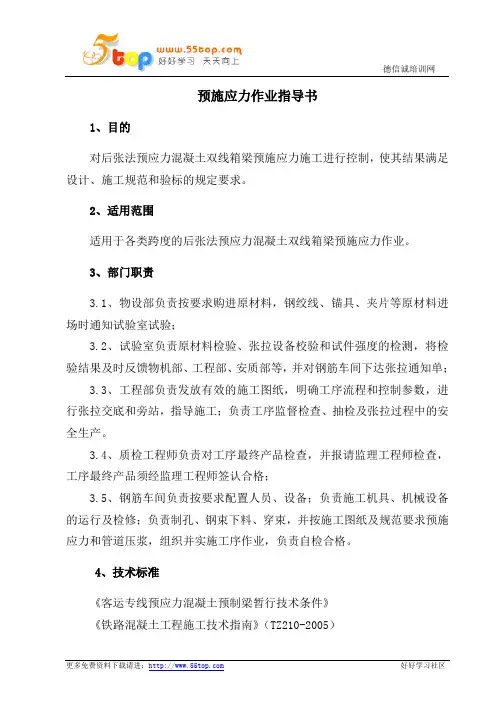 预施应力作业指导书