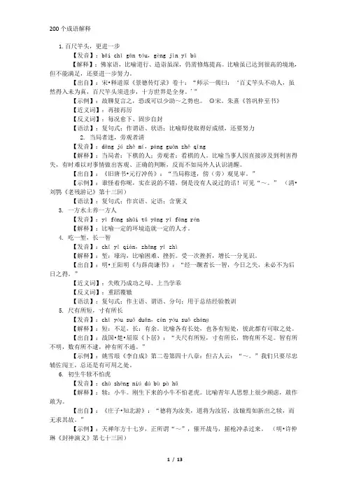 200个成语解释(含造句)【