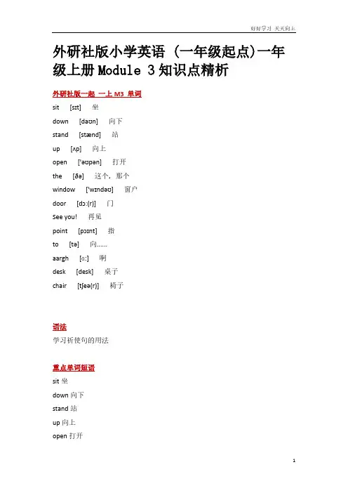 外研社版小学英语 (一年级起点)一年级上册Module 3知识点精析