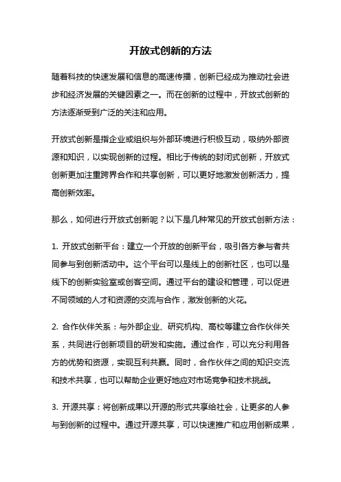 开放式创新的方法