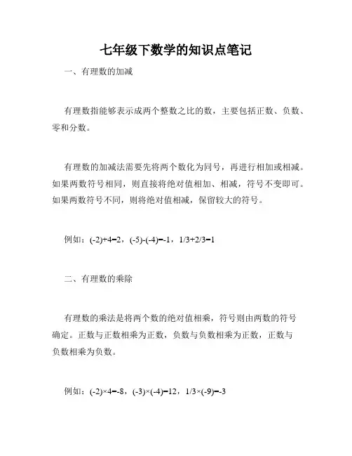 七年级下数学的知识点笔记
