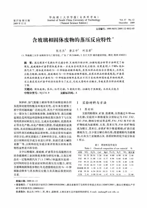 含玻璃相固体废物的蒸压反应特性
