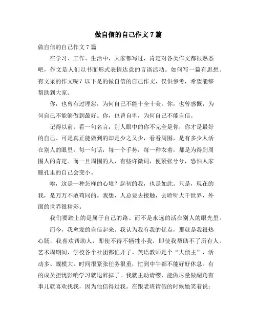 做自信的自己作文7篇