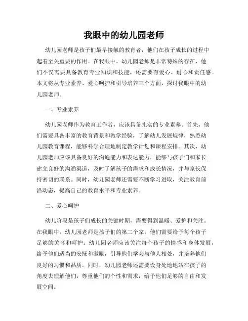 我眼中的幼儿园老师