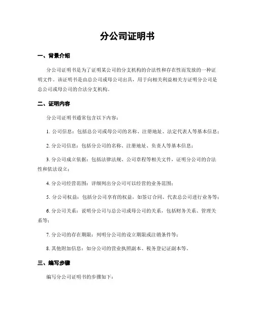 分公司证明书