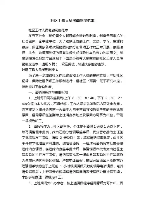 社区工作人员考勤制度范本