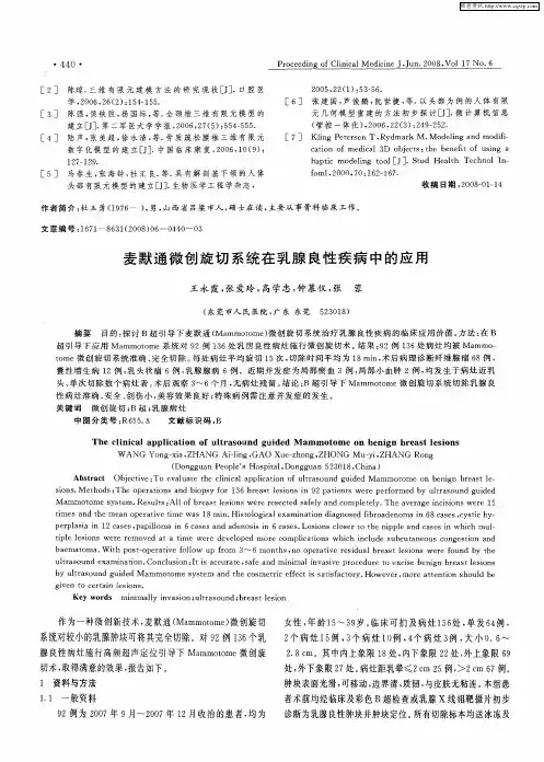 麦默通微创旋切系统在乳腺良性疾病中的应用