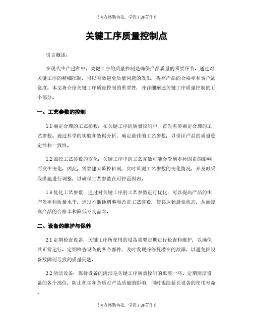 关键工序质量控制点