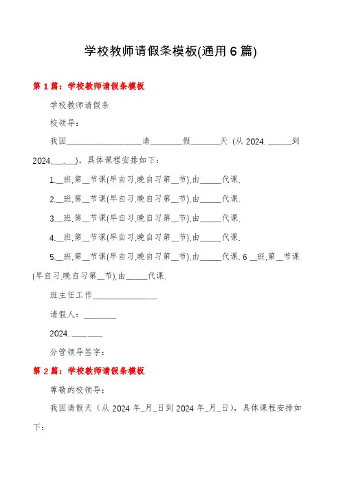 学校教师请假条模板(通用6篇)