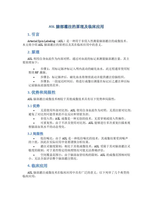 asl脑部灌注的原理及临床应用