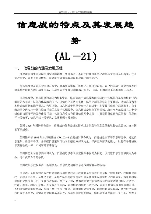 信息战的特点及其发展趋势