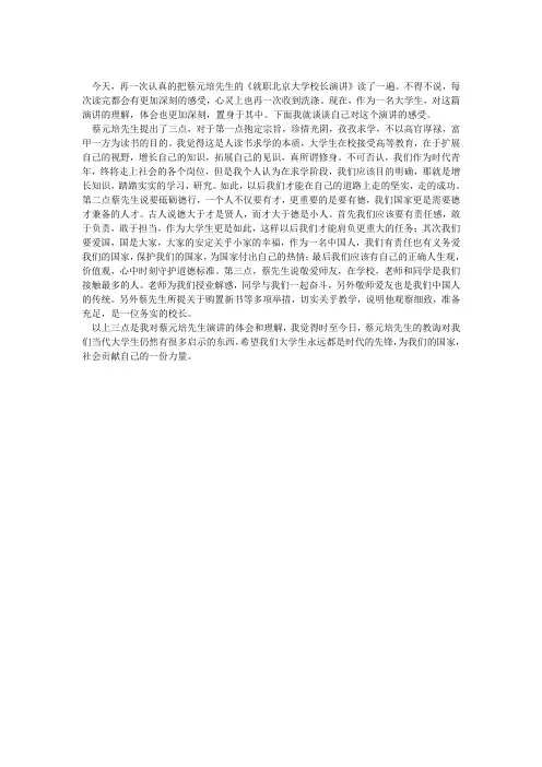 读《蔡元培就任北大校长》有感