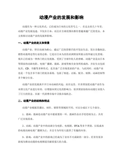 动漫产业的发展和影响